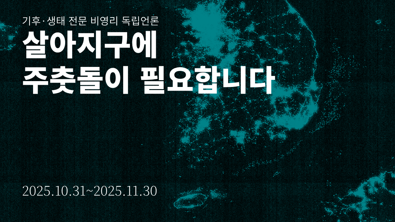 살아지구 후원회원 모집 캠페인