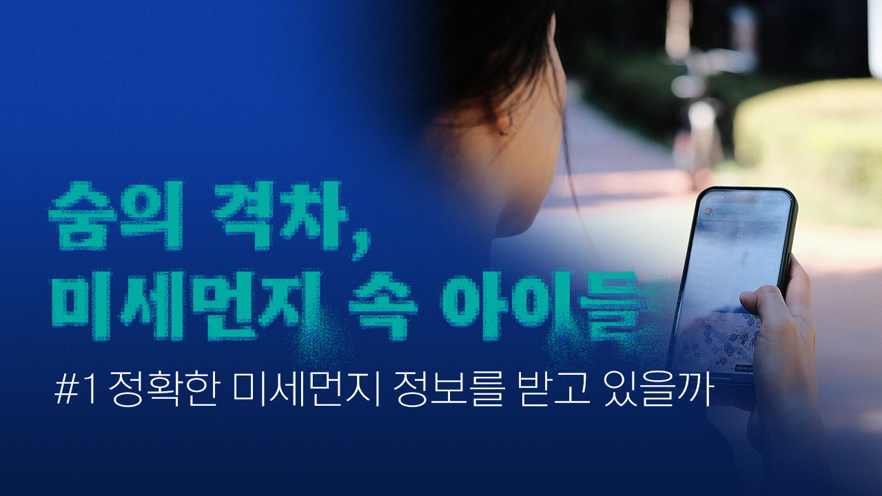 정확한 미세먼지 정보를 받고 있을까