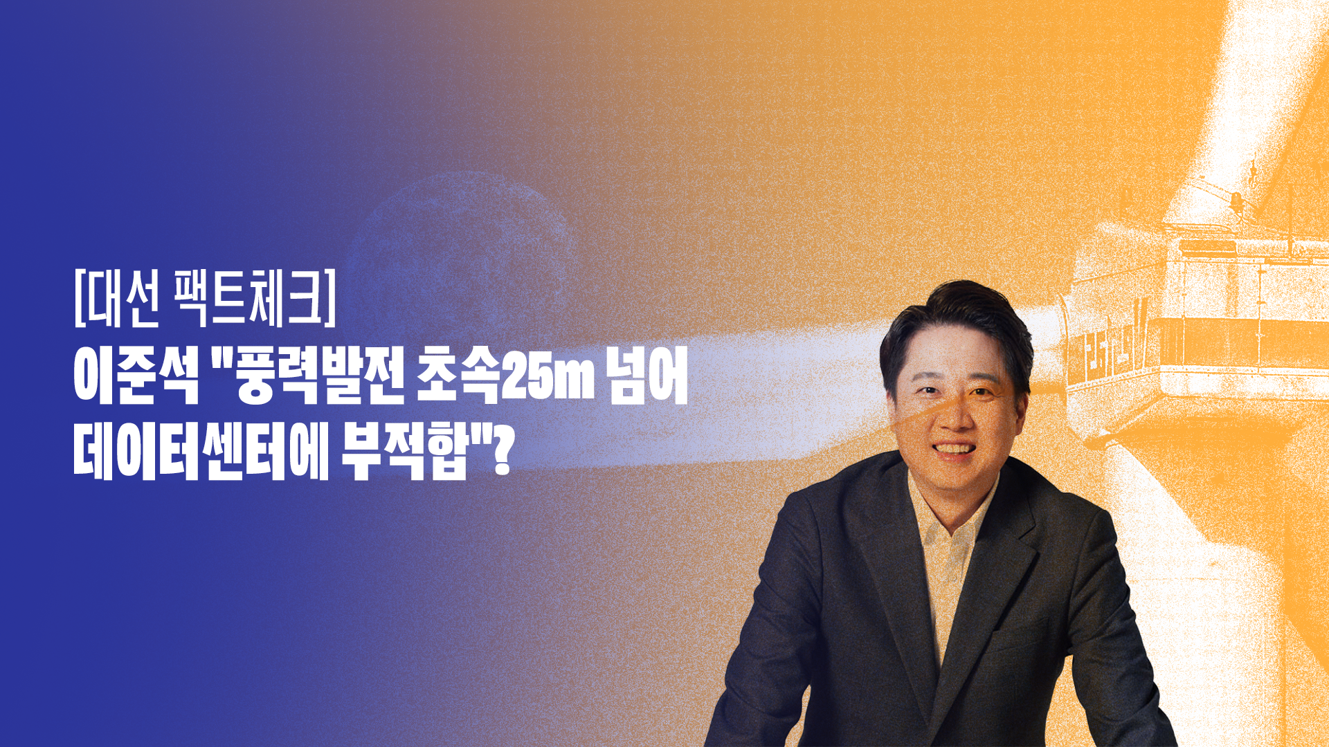 [대선 팩트체크] 이준석 "풍력발전 초속 25m 넘어 데이터센터에 부적합"?